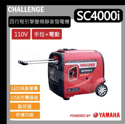 [達利商城]【電啟動】YAMAHA 引擎 SC4000i 變頻四行程 靜音 發電機 3000w USB充電插座