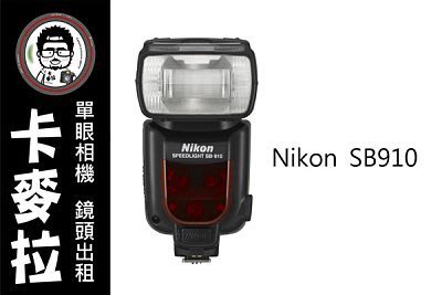 台南 卡麥拉 相機出租 鏡頭出租 NIKON SB910 SB-910 閃燈 閃光燈 租三天免費加贈一天!