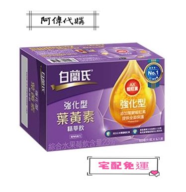 ✨✡️阿偉代購✡️✨白蘭氏強化型葉黃素精華飲熱銷組 8盒 （宅配免運）白蘭氏強化型葉黃素精華飲