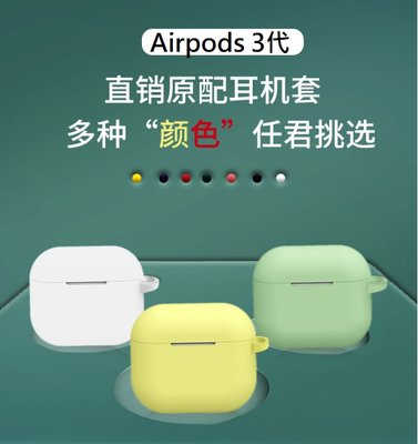 Airpods 3 超薄矽膠保護套 Airpods 3代 蘋果耳機 Airpods3 液態矽膠保護殼