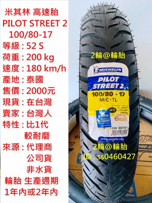 米其林 PILOT STREET 2 100/80-17 輪胎 高速胎