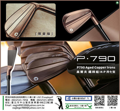 [小鷹小舖] [限量新品] TaylorMade Golf P790 Aged Copper Irons 高爾夫鐵桿組 少量現貨熱烈詢問中
