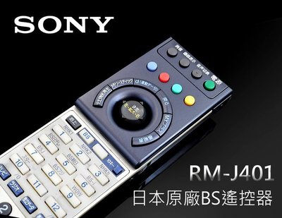 【風尚音響】SONY   RM-J401  日本原廠 BS 遙控器  ( 福利品 外觀功能完整 )