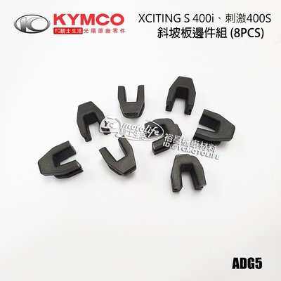 YC騎士生活_KYMCO光陽原廠 普利 滑片 刺激 400S、XCITING S 400i 普利盤 斜坡板邊件（8個裝）