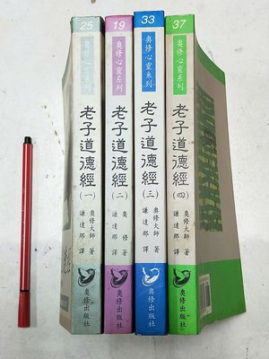 昀嫣二手書 奧修心靈系列 老子道德經(1~4)