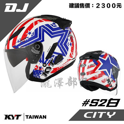 瀧澤部品 KYT DJ 半罩安全帽  #S2 白 內藏墨片 透氣舒適 雙鏡片 內襯可拆 齒排扣 實體店面