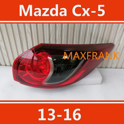 直出熱銷 適用於馬自達 MAZDA Cx5 Cx-5 2013-2016款 後大燈 剎車燈 倒車燈 後尾燈 尾燈 尾燈燈殼