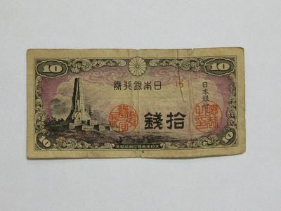 老日本銀行券---拾錢--- 6 號券---八紘一宇塔---1944年-昭和19年---極少見收藏---雙僅一張