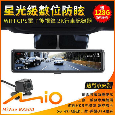 送安裝【贈128G卡】Mio MiVue R850D 星光級2K電子後視鏡 數位防眩 WIFI GPS 雙鏡行車紀錄器