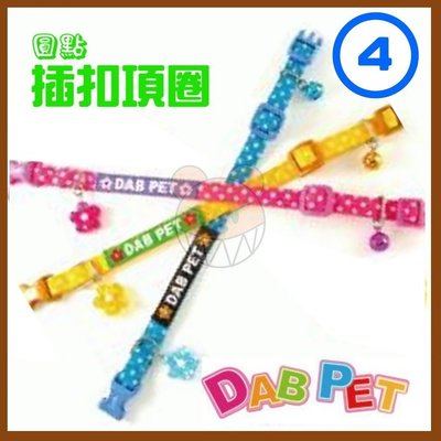 【幸福寶貝寵物Go】台灣製 DAB PET《4分，中型犬》圓點-插扣項圈(粉紅.藍.黃三種顏色)