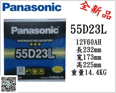 ＊電池倉庫＊全新 國際牌 免加水汽車電池 PANASONIC 55D23L(75D23L、35-60可用).最新到貨