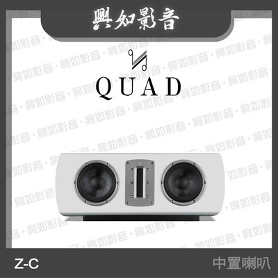 【興如】Quad Z-C 鋼烤中置喇叭 (鋼烤白) 另售 Z-4
