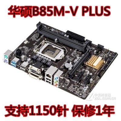 【廠家現貨直發】保1年Asus/華碩B85M-V PLUS B85主板1150支持DDR3 H81M-K z87 z97