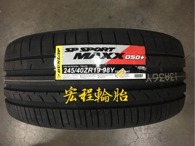 【宏程輪胎】 MAXX 050+ 245/40-19 98Y 登祿普輪胎