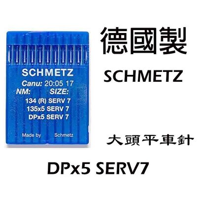 SCHMETZ DPx5 德國 藍獅 工業用 大頭平車 雙針 縫紉機 防止跳針斷針 專用車針 SERV7