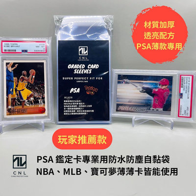 【CNL】玩家專業用 厚款 PSA 鑑定卡專用防水氣防塵自黏袋 長型卡夾專用 自黏袋 薄膜 卡套 NBA MLB 寶可夢
