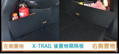 現貨熱銷-易車汽配 日產 Nissan X-TRAIL(15年後)專用 後置物箱隔板 行李箱 後車箱 XTRAIL 後車