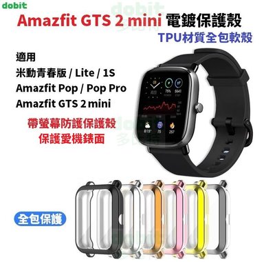 [多比特]華米Amazfit GTS 2 mini 米動手錶青春版 Lite 1S Bip U POP 電鍍 全包保護殼