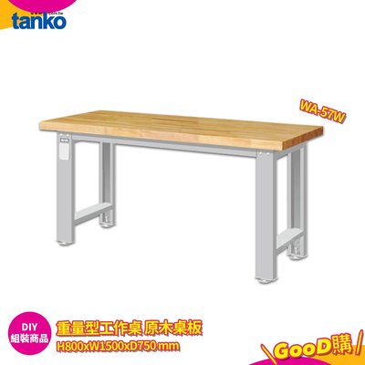 天鋼 重量型工作桌 WA-57W 多用途桌 工作桌 書桌 工業風桌 多用途書桌 實驗桌 電腦桌 辦公桌