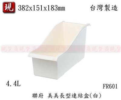 【彥祥】聯府 FR601美美長型連結盒(白)/收納籃/置物籃/小物收納盒