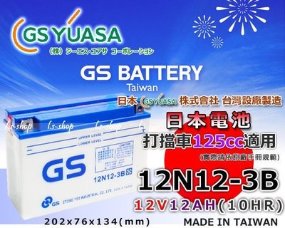 ☎ 挺苙電池 ►GS機車電池12N12-3B 另有B23-12 GTX4L-BS GTX5L-BS GTX7A-BS