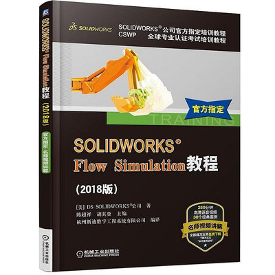 極致優品 正版書籍SOLIDWORKS® Flow Simulation教程（2018版） SJ638