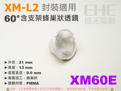 EHE】XM-L2/XM-L專用60°含支架蜂巢狀透鏡【XM60E】。適CREE XML2/XML等大功率LED搭配使用