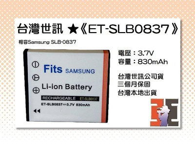【老闆的家當】台灣世訊ET-SLB0837 副廠電池（相容Samsung SLB-0837 電池）