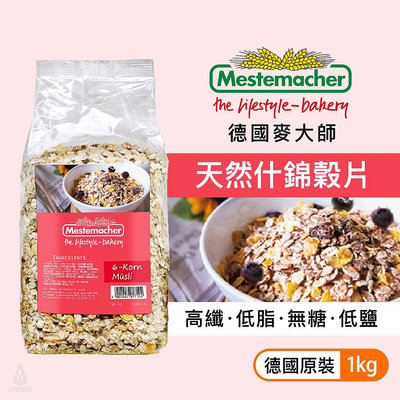 【現貨】Mestemacher 德國麥大師 天然什錦穀片1kg 低脂低鹽 高纖 無添加 燕麥片