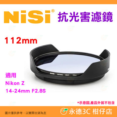 預購 耐司 NISI 112mm 抗光害 濾鏡 公司貨 適用 Nikon Z 14-24mm F2.8 S 夜拍 夜景