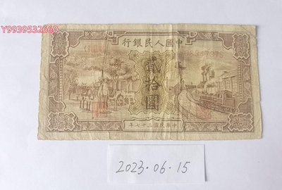 第一套人民幣1948年20元驢子與火車