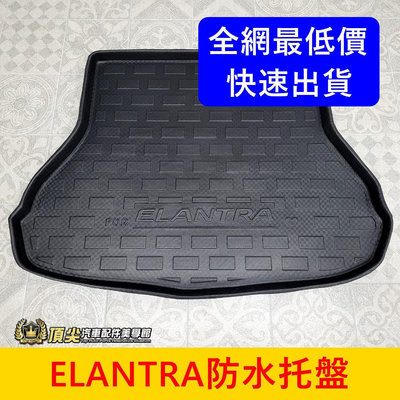 現代 2012-2024【ELANTRA防水托盤】促銷 台灣製 快速出貨 行李廂拖盤 止滑墊子 防水後箱墊 3D立體托盤