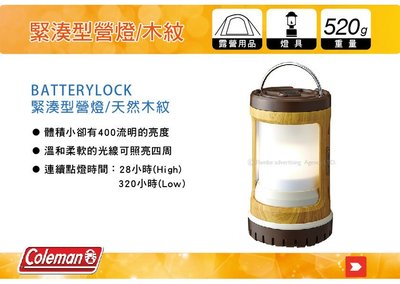 ||MyRack|| Coleman CM-31273 BATTERYLOCK 緊湊型營燈/天然木紋 手提燈 掛燈