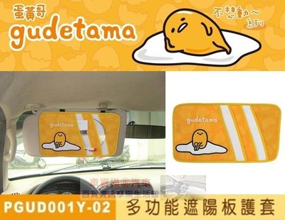 車資樂㊣汽車用品【PGUD001Y-02】日本蛋黃哥 不想動~系列 遮陽板套夾 收納置物袋