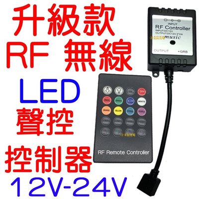 『星勝電商』現場收音聲控 升級版 RF 無線聲控 控制器 RGB LED 5050 七彩 遙控 燈條 爆閃 呼吸 氣氛燈