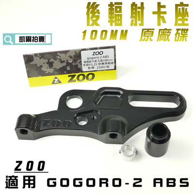 ZOO 後輻射卡座 100MM 後輻射 卡鉗座 對應原廠碟 適用 GGR2 ABS GOGORO2 GGR-2 ABS