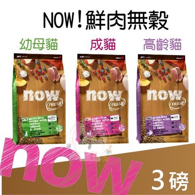 ×貓狗衛星×NOW 鮮肉無穀天然糧 【幼貓 / 成貓 / 老貓】3磅(1.36kg)