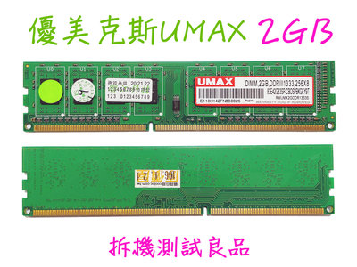 【桌機記憶體】優美克斯UMAX DDR3 1333(單面)2G『256X8』