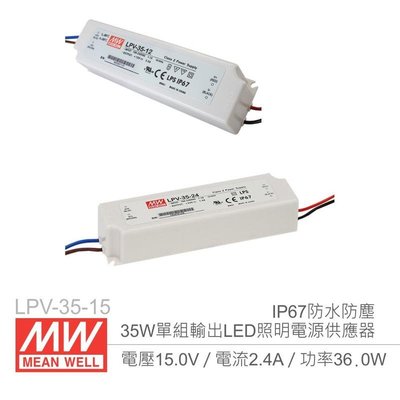 『聯騰．堃喬』MW明緯 LPV-35-15 15V/2.4A/35W Meanwell LED燈條專用 恆電壓電源供應器