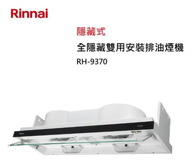 【樂昂客】可議價(全省含安裝) RINNAI 林內 RH-9370 隱藏式 全隱藏雙用安裝 排油煙機 90CM