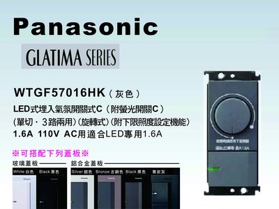 《居家好幫手》Panasonic國際牌 GLATIMA系列 WTGF57016HK埋入式氣氛調光開關 【單品】蓋板需另購