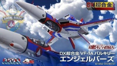 DX 超合金 超時空要塞 日版 VF-1A 女武神 天使鳥 表演隊專用機 40周年  非VF-1S/VF-1J/年末舊換金