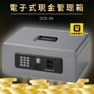 安全保障！台灣金庫王 DCB-58 電子式現金管理箱 管理箱 金庫 保險箱 保險櫃 保管箱 辦公櫥櫃 辦公家具