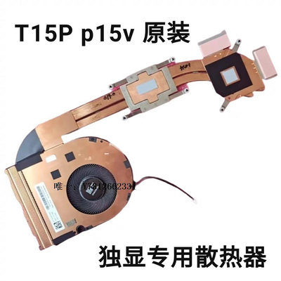 電腦零件全新原裝 聯想 ThinkPad T15p P15v Gen 1 風扇散熱器模組銅管筆電配件
