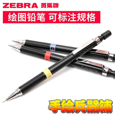 日本ZEBRA斑馬DRAFIX DM-300繪圖用 0.3 0.5 0.7 0.9 自動鉛筆