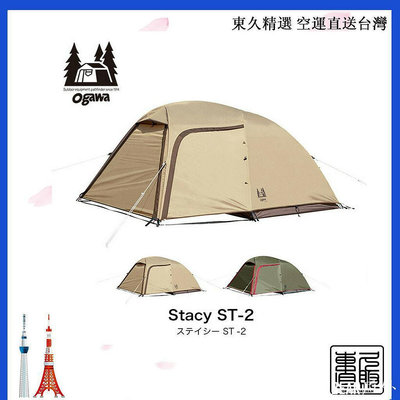BEAR戶外聯盟日本 ogawa 小川 寢室帳篷  Stacy ST-II 輕量 2-3人卡其色/沙米色  售價含關稅