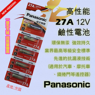 國際牌 Panasonic 高效能 27A 鹼性電池 12V 電力強勁持久 環保無汞 適用汽機車鐵捲門之遙控器