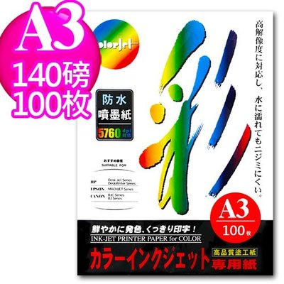 Color Jet 日本進口紙材 防水噴墨紙 A3 140磅 100張