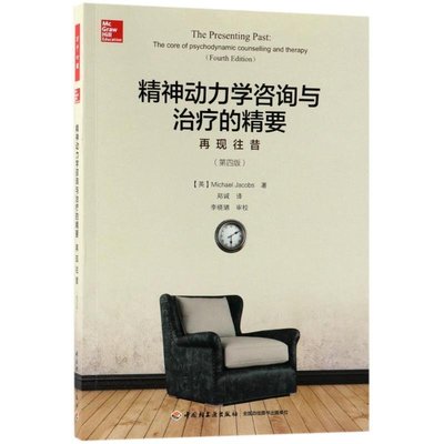 精神動力學咨詢與 的精要:再現往昔(第 版)萬千心理 中國輕工業出版社     心理學 心靈療愈
