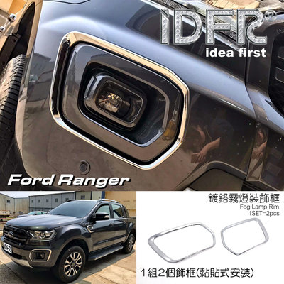 IDFR ODE 汽車精品 Ford Ranger 18-up 鍍鉻霧燈飾框 前保桿飾框
